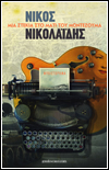 Μιά στεκιά στό μάτι τού Μοντεζούμα (coming January 2008)